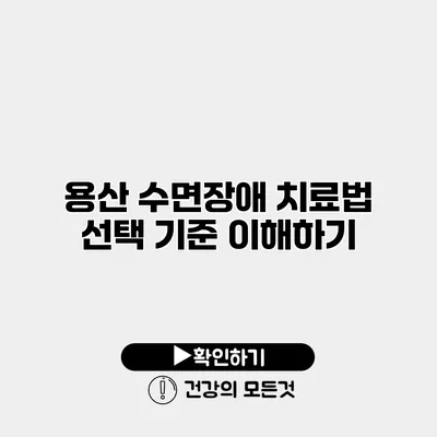 용산 수면장애 치료법 선택 기준 이해하기