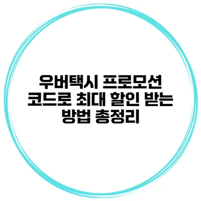 우버택시 프로모션 코드로 최대 할인 받는 방법 총정리