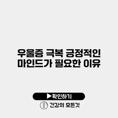 우울증 극복 긍정적인 마인드가 필요한 이유