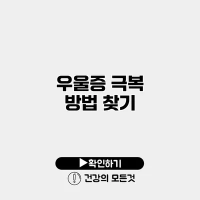 우울증 극복 방법 찾기