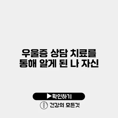 우울증 상담 치료를 통해 알게 된 나 자신