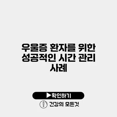 우울증 환자를 위한 성공적인 시간 관리 사례