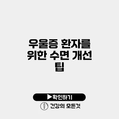 우울증 환자를 위한 수면 개선 팁