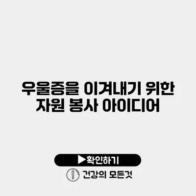 우울증을 이겨내기 위한 자원 봉사 아이디어