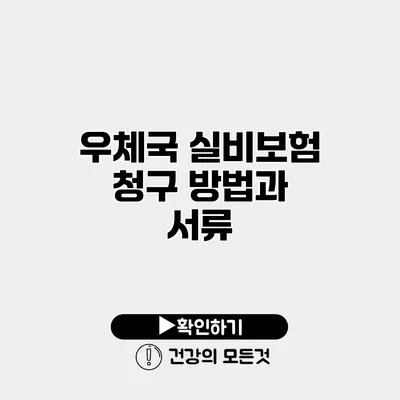 우체국 실비보험 청구 방법과 서류