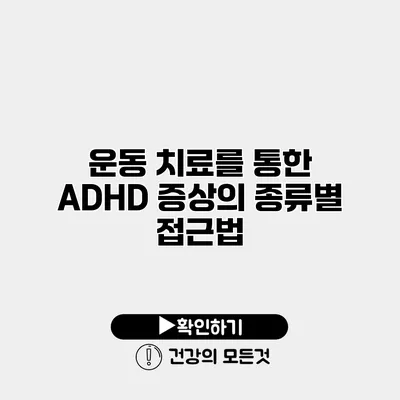 운동 치료를 통한 ADHD 증상의 종류별 접근법