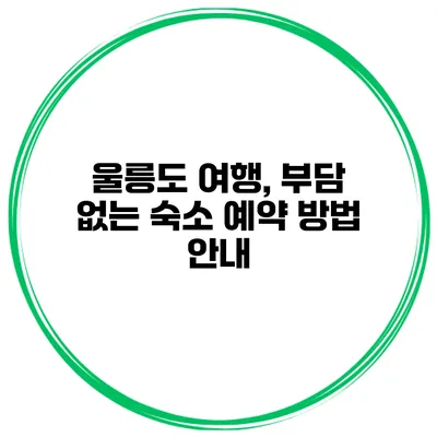 울릉도 여행, 부담 없는 숙소 예약 방법 안내
