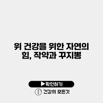 위 건강을 위한 자연의 힘, 작약과 꾸지뽕