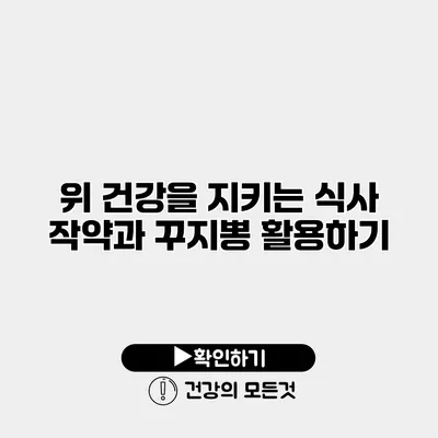 위 건강을 지키는 식사 작약과 꾸지뽕 활용하기