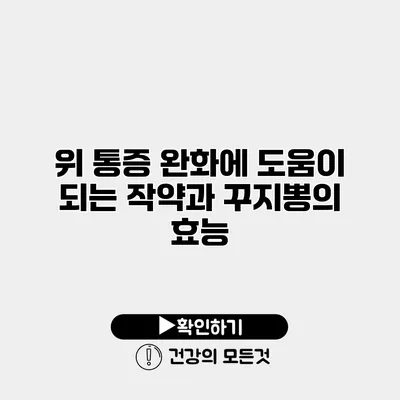 위 통증 완화에 도움이 되는 작약과 꾸지뽕의 효능