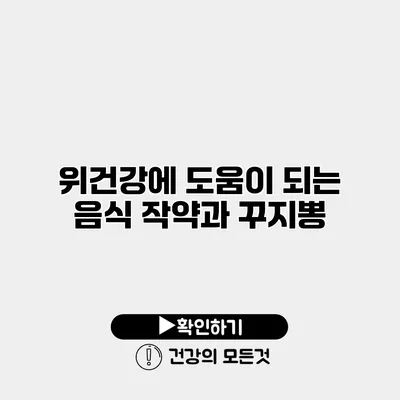 위건강에 도움이 되는 음식 작약과 꾸지뽕