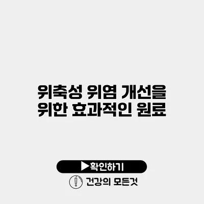 위축성 위염 개선을 위한 효과적인 원료