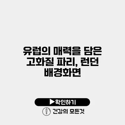 유럽의 매력을 담은 고화질 파리, 런던 배경화면