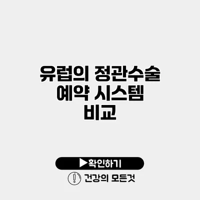 유럽의 정관수술 예약 시스템 비교