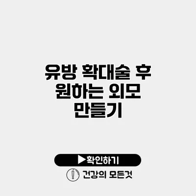 유방 확대술 후 원하는 외모 만들기