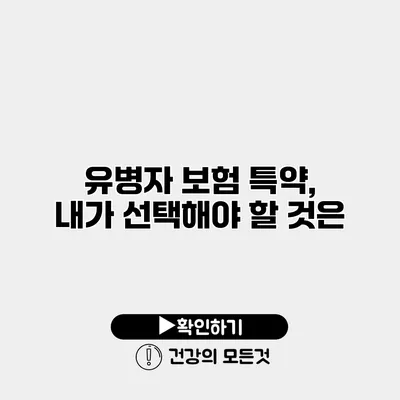 유병자 보험 특약, 내가 선택해야 할 것은?