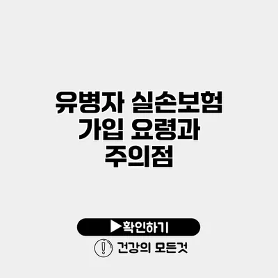 유병자 실손보험 가입 요령과 주의점