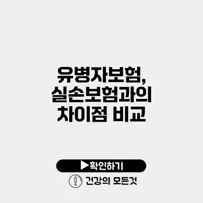 유병자보험, 실손보험과의 차이점 비교