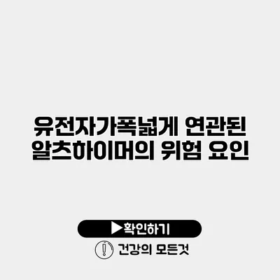 유전자가폭넓게 연관된 알츠하이머의 위험 요인