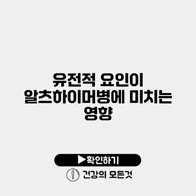 유전적 요인이 알츠하이머병에 미치는 영향