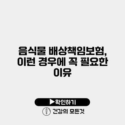 음식물 배상책임보험, 이런 경우에 꼭 필요한 이유