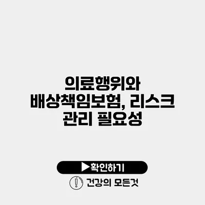의료행위와 배상책임보험, 리스크 관리 필요성