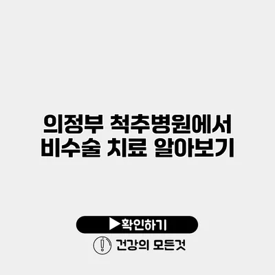 의정부 척추병원에서 비수술 치료 알아보기