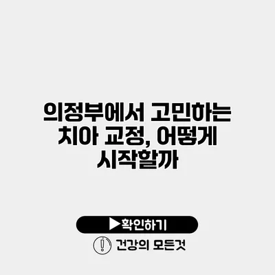 의정부에서 고민하는 치아 교정, 어떻게 시작할까?