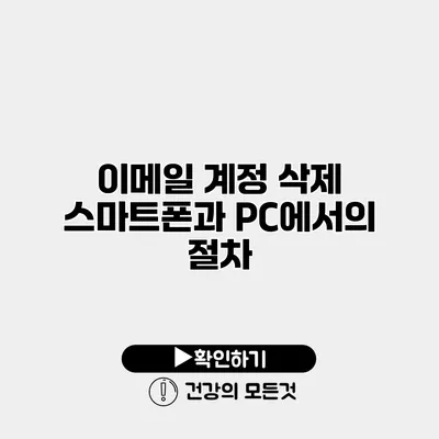 이메일 계정 삭제 스마트폰과 PC에서의 절차