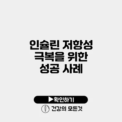 인슐린 저항성 극복을 위한 성공 사례