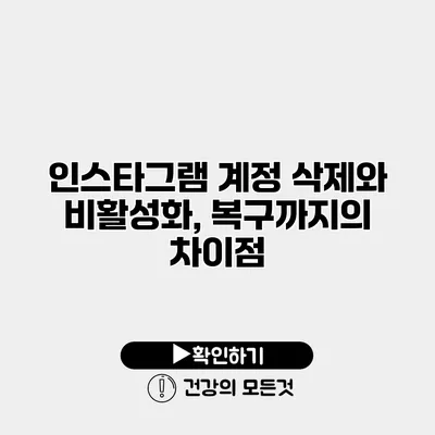 인스타그램 계정 삭제와 비활성화, 복구까지의 차이점