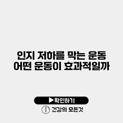 인지 저하를 막는 운동 어떤 운동이 효과적일까?