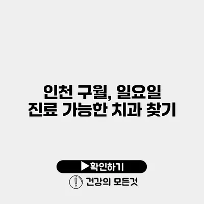 인천 구월, 일요일 진료 가능한 치과 찾기