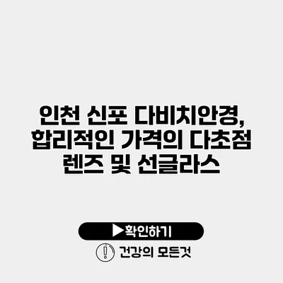 인천 신포 다비치안경, 합리적인 가격의 다초점 렌즈 및 선글라스