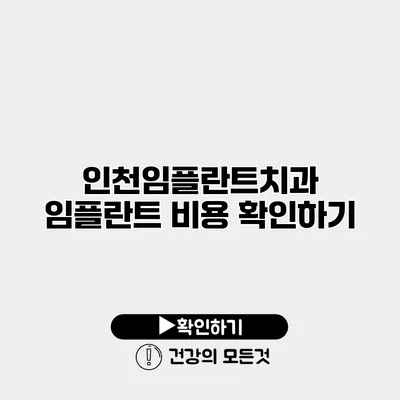 인천임플란트치과 임플란트 비용 확인하기