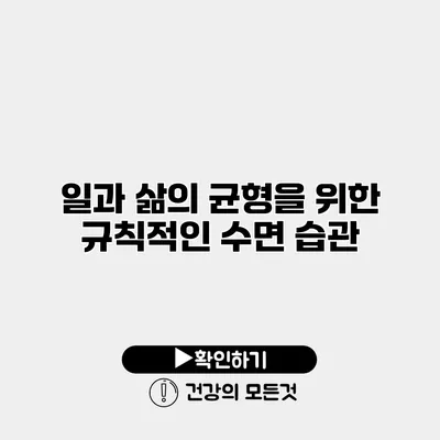 일과 삶의 균형을 위한 규칙적인 수면 습관
