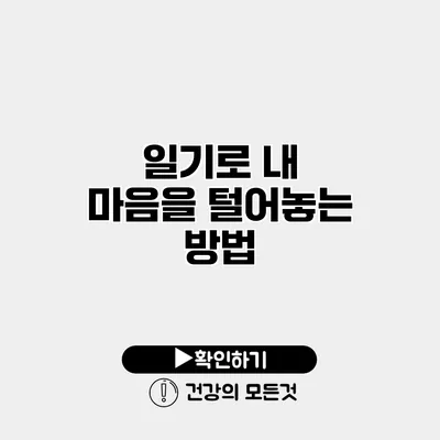 일기로 내 마음을 털어놓는 방법
