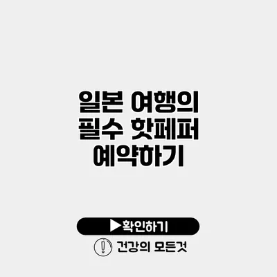 일본 여행의 필수 핫페퍼 예약하기