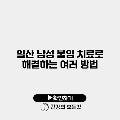 일산 남성 불임 치료로 해결하는 여러 방법