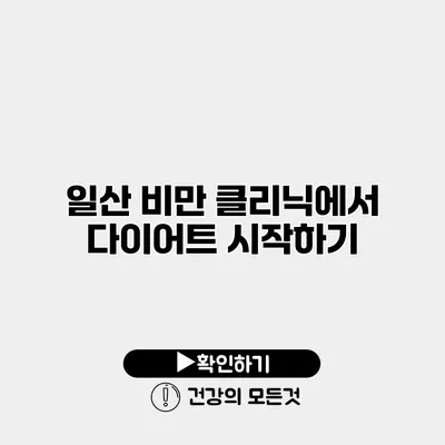 일산 비만 클리닉에서 다이어트 시작하기