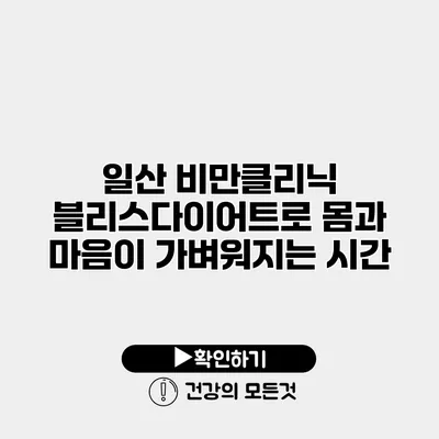일산 비만클리닉 블리스다이어트로 몸과 마음이 가벼워지는 시간