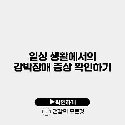 일상 생활에서의 강박장애 증상 확인하기