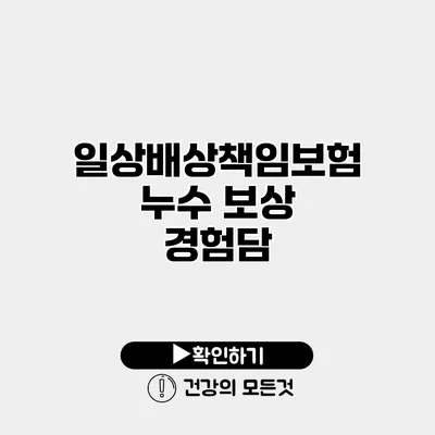 일상배상책임보험 누수 보상 경험담
