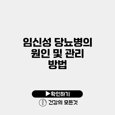 임신성 당뇨병의 원인 및 관리 방법