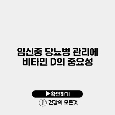 임신중 당뇨병 관리에 비타민 D의 중요성