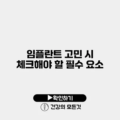 임플란트 고민 시 체크해야 할 필수 요소