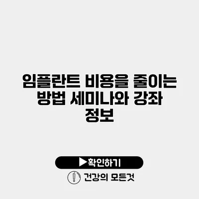 임플란트 비용을 줄이는 방법 세미나와 강좌 정보