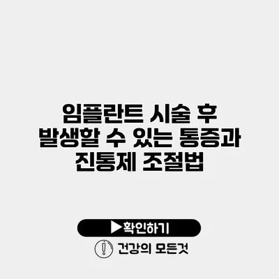 임플란트 시술 후 발생할 수 있는 통증과 진통제 조절법