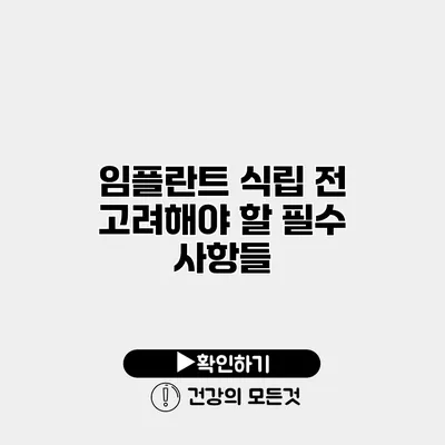 임플란트 식립 전 고려해야 할 필수 사항들