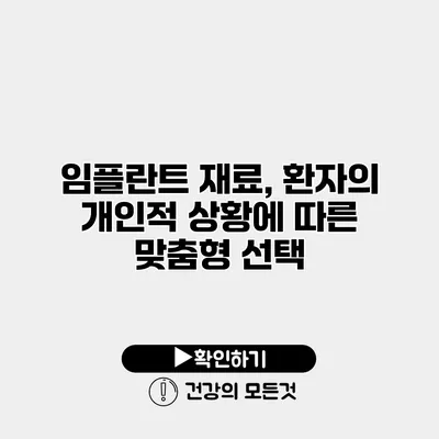 임플란트 재료, 환자의 개인적 상황에 따른 맞춤형 선택